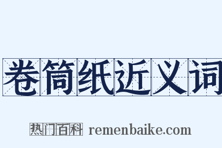 卷筒纸近义词是什么意思的图片